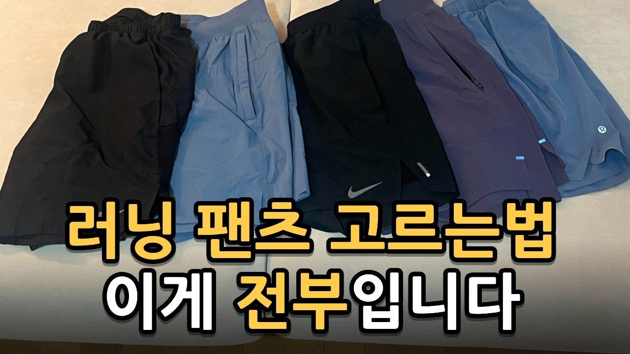 러닝 팬츠, 이렇게 고르세요