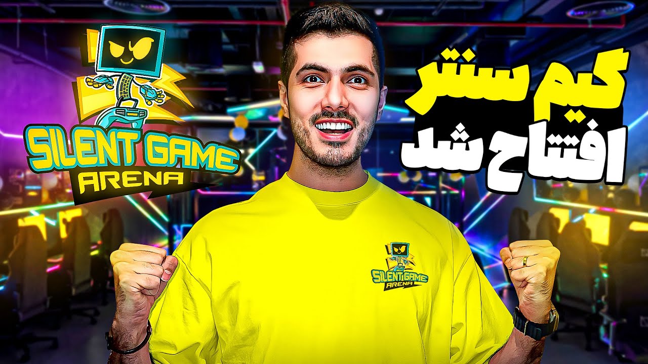 بالاخره گیم نت سایلنت افتتاح شد 🔥❤️