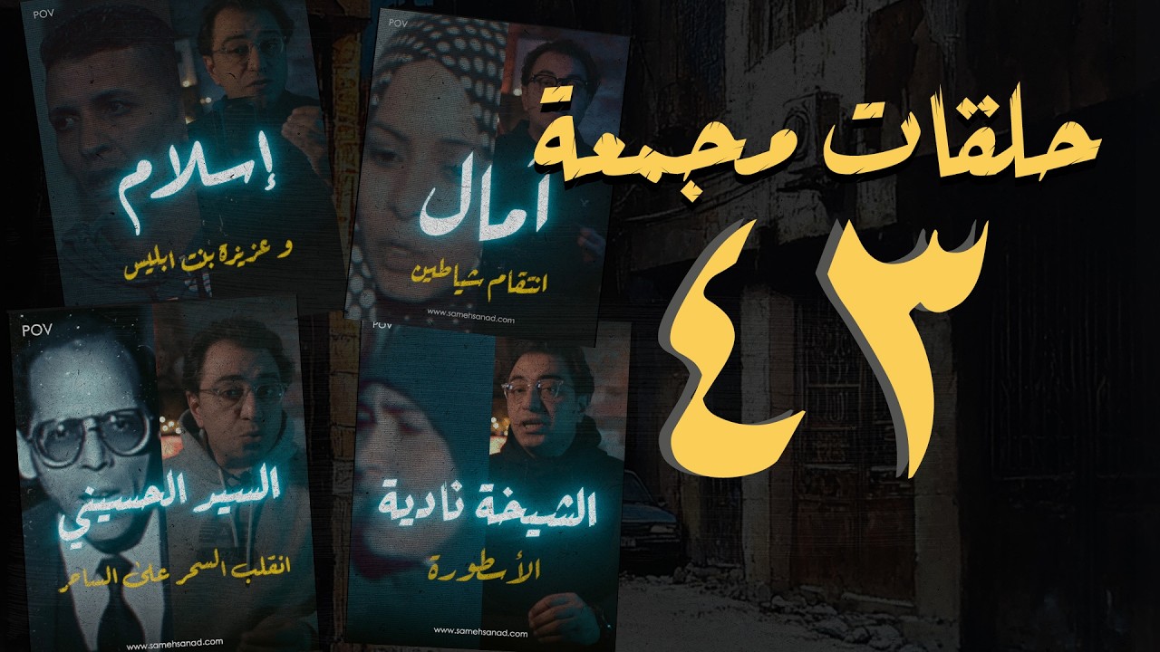 مجموعة رقم ٤٣ | حلقات القصة الكاملة المجمعة | سامح سند