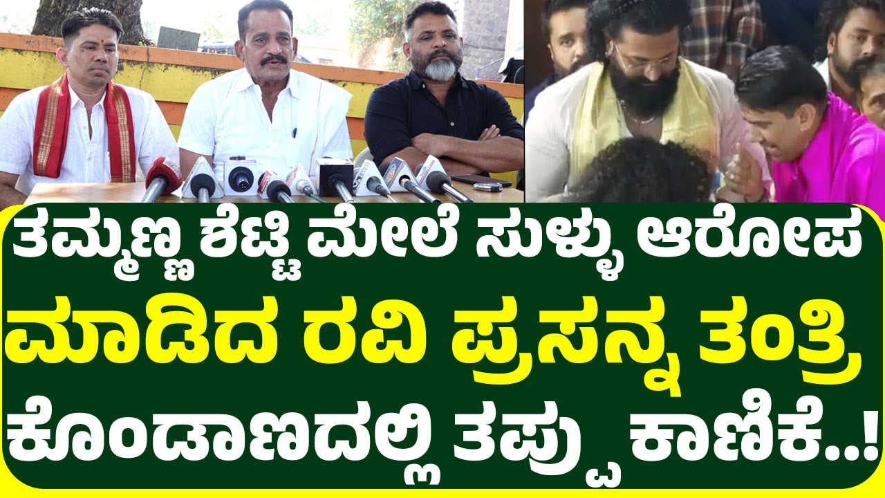 ಕೊಂಡಾಣದಲ್ಲಿ ತಮ್ಮಣ್ಣ ಶೆಟ್ಟಿ ಚಿನ್ನ ಕದ್ದರು ಎಂದು ಸುಳ್ಳು ಆರೋಪ ಮಾಡಿದ ರವಿ ಪ್ರಸನ್ನ ತಂತ್ರಿ ತಪ್ಪು ಕಾಣಿಕೆ!