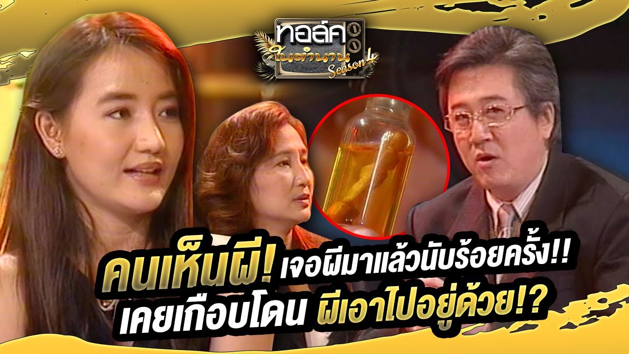 คนเห็นผี! เจอผีมาแล้วนับร้อยครั้ง!! เคยเกือบโดนผีเอาไปอยู่ด้วย!? | ทอล์คในตำนาน ซีซั่น 4