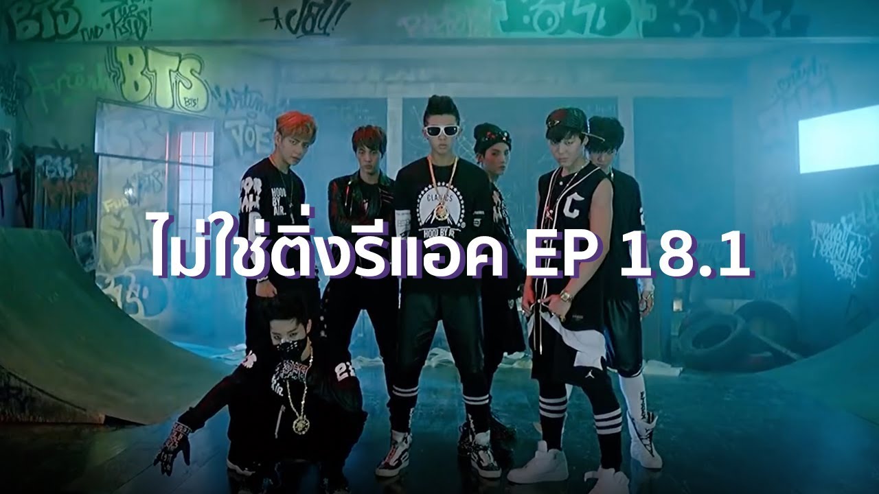 ไม่ใช่ติ่งรีแอค! EP.18.1 BTS (방탄소년단) | จุดเริ่มต้นของความยิ่งใหญ่