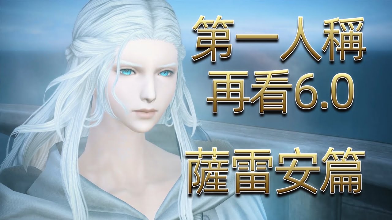 用第一人稱帶你重返6.0曉月之終焉！ 薩雷安篇《FF14劇情回憶錄》6.0（一）