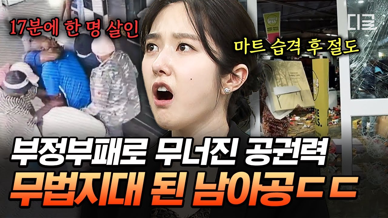 [#벌거벗은세계사] 17분에 한 명씩 죽어가는 무법지대 남아프리카 공화국😲 초등학교 5년이 학력의 전부인 대통령의 부패로 심각하게 무너져버린 공권력💦