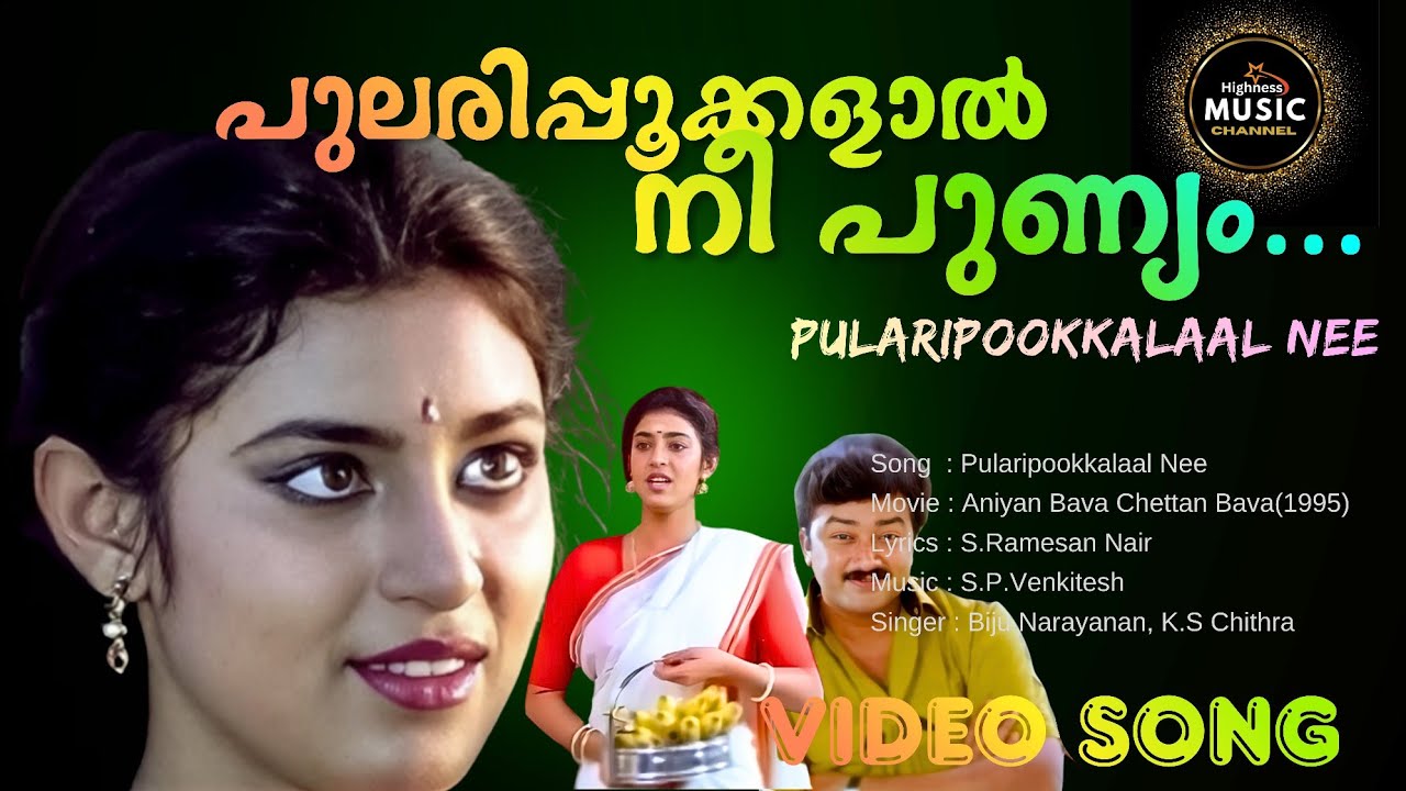 Pularipookkalaal Nee  |  Video Song  | Aniyan Bava Chettan Bava | K.S.Chithra |  P.Jayachandran |