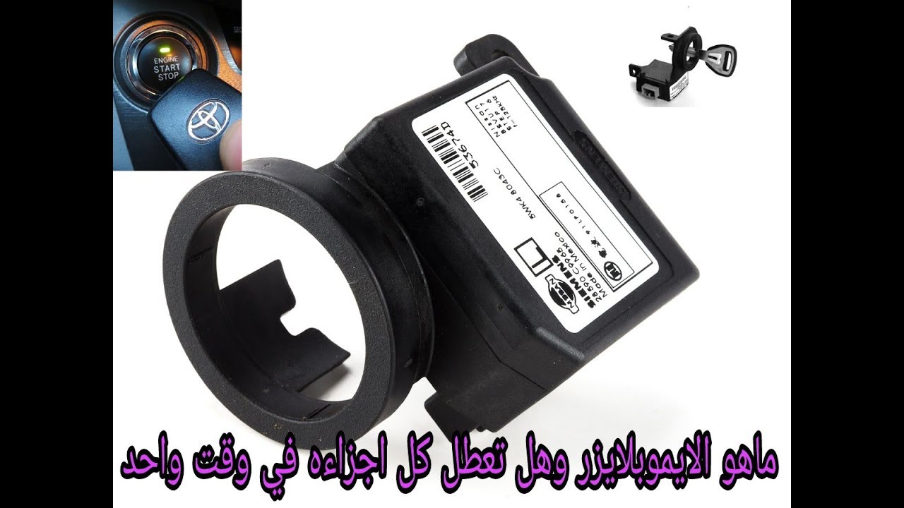 كيف يعمل نظام الحماية في سيارتك الايموبلايزر how immobilizer work