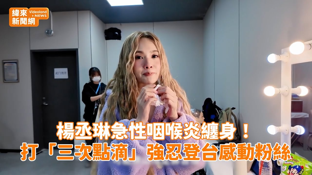 楊丞琳急性咽喉炎纏身！打「三次點滴」強忍登台感動粉絲@RainieUpdate