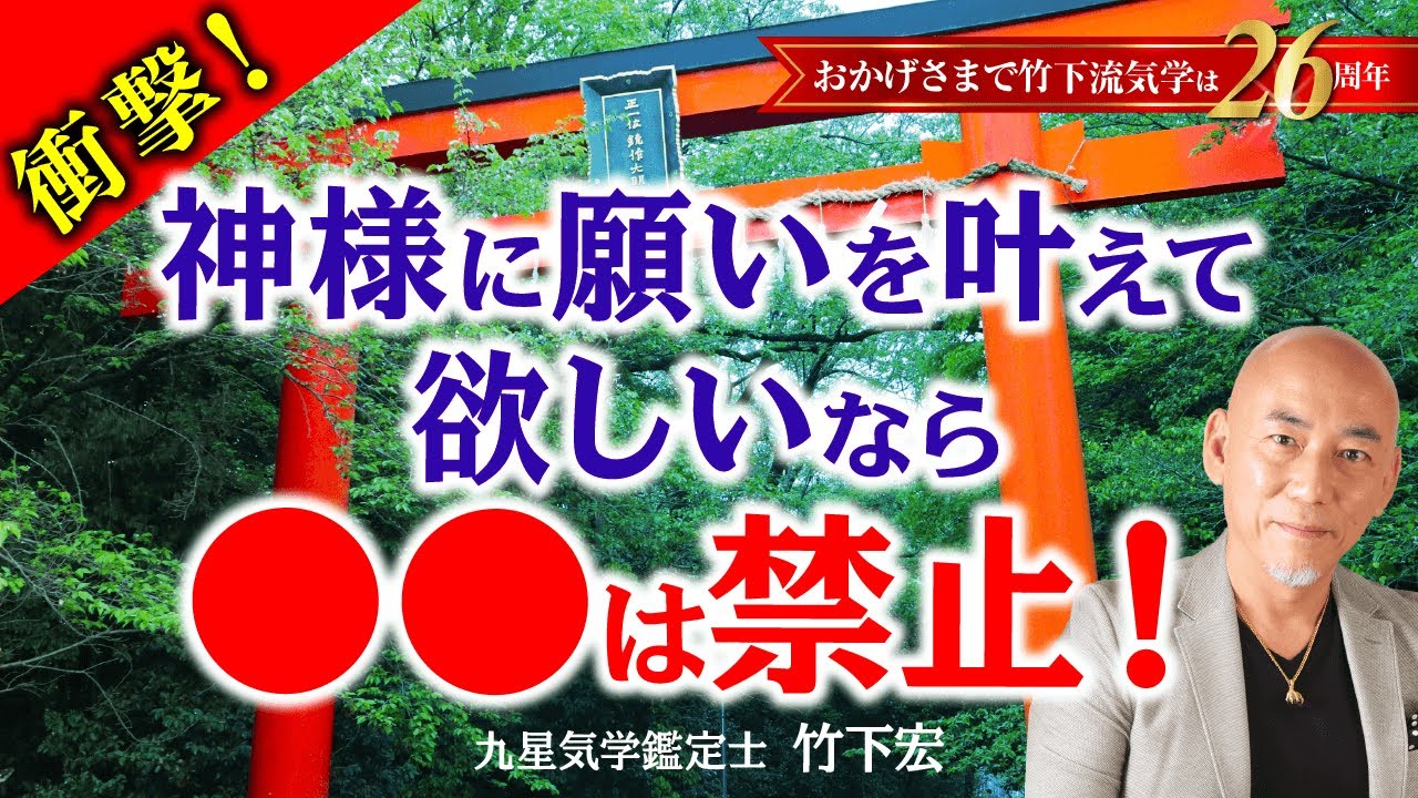 神様に願いを叶えてもらう方法！誰も教えてくれない禁じられた〇〇【占い】【竹下宏の九星気学】