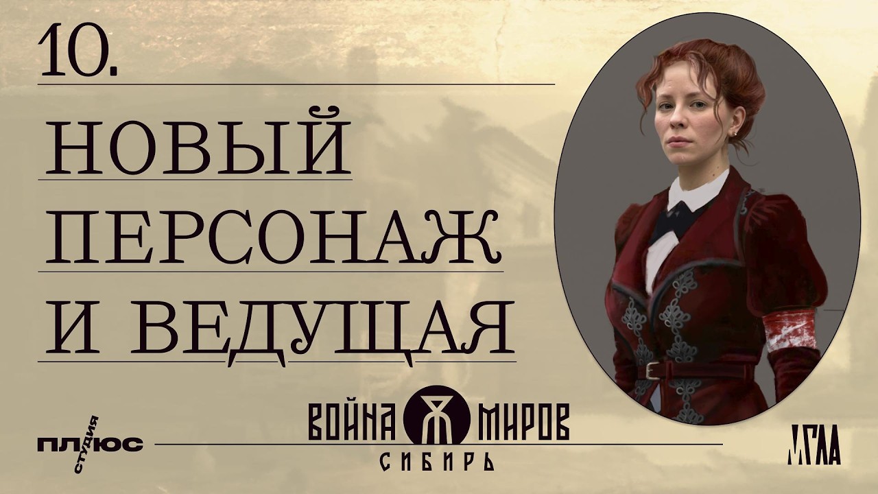 «Война Миров: Сибирь». Дневники разработчиков №10. Новый персонаж