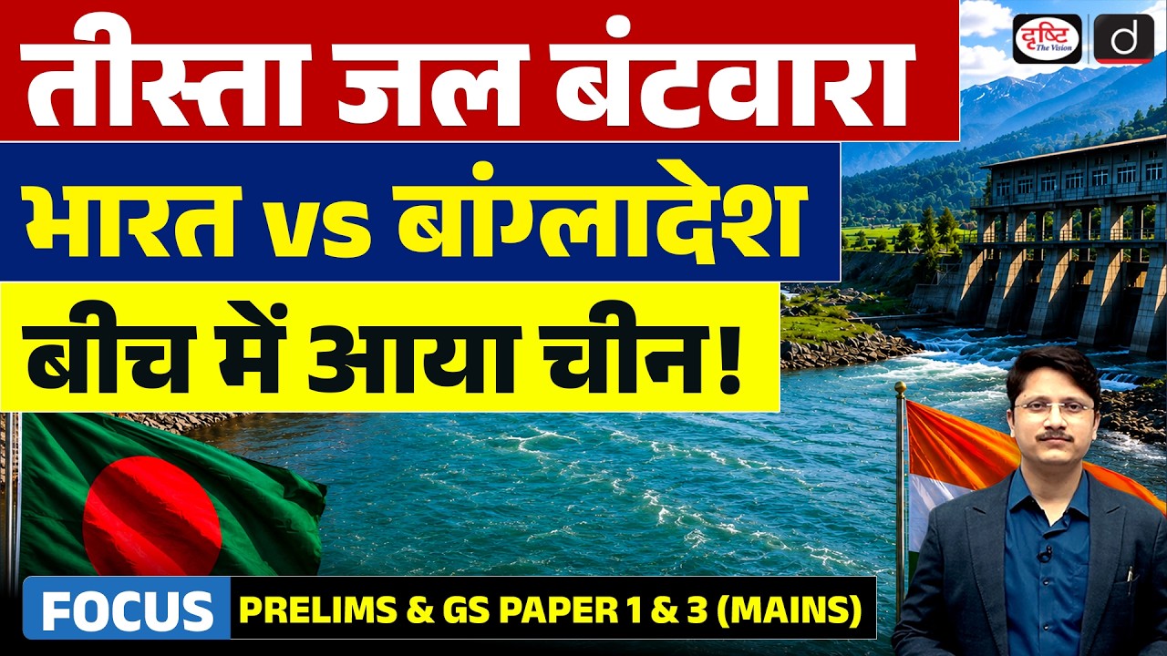 China's Teesta River Project in Bangladesh: A Strategic Threat to India? | Drishti IAS