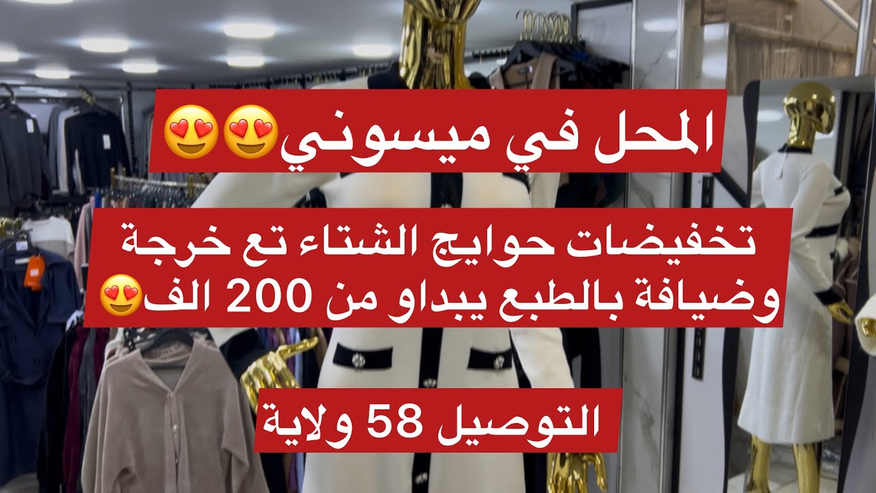 تخفيضات في محل جاي في ميسوني حوايج تع ضيافة وخرجة بالطبع يبداو من 200 الف😍😍😍