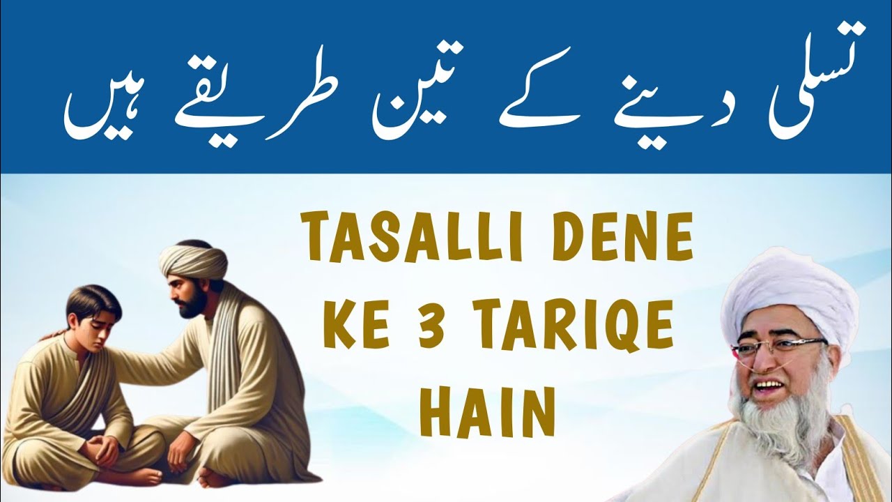 Tasalli dene ke 3 tariqe hain | sureh aaraf ka Khulasa | Tafseer mufti zarwali khan | mufti zarwali 
