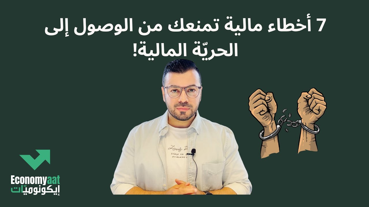 هل تقع في هذه الأخطاء السبعة؟ تجنبها لتحقيق الحرية المالية