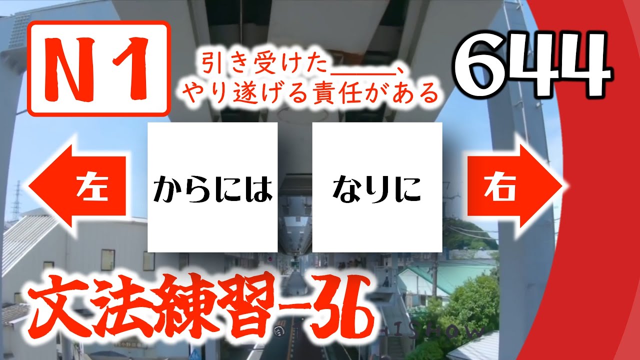 【N1文法練習 36：左右二選一】不常見文法集合，考試後幾題才會出現的考查，你能招架嗎？