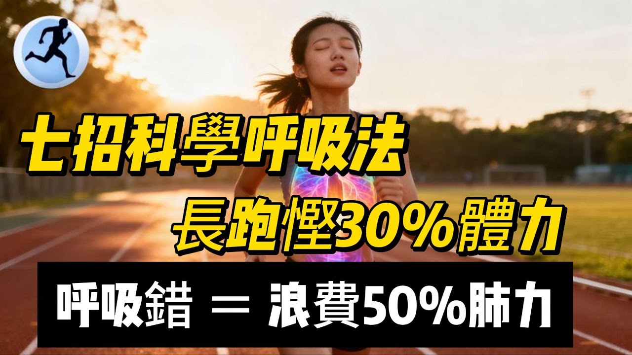 呼吸錯＝浪費50%肺力？｜七招科學呼吸法，長跑慳30%體力｜片尾介紹「一星期呼吸訓練清單」