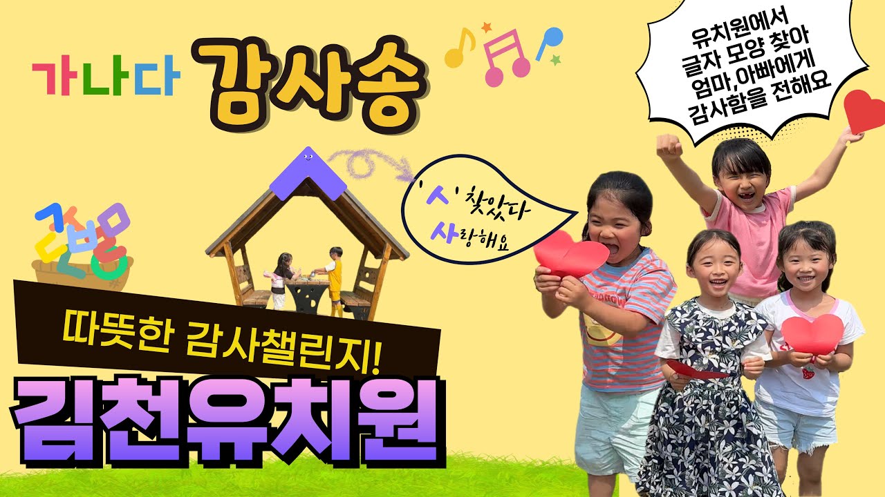 [2024 따뜻한 감사 챌린지] 김천유치원