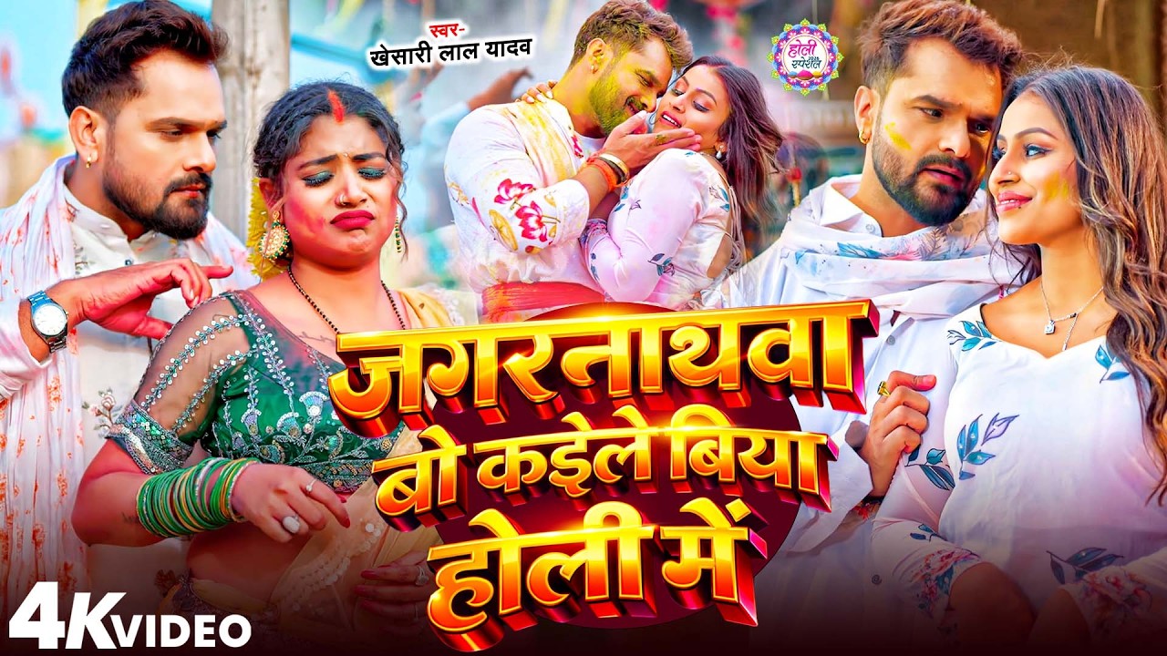 #Video Khesari Lal Yadav | स्पेशल होली गाने 2026 | 2026 Ke Holi Special #Bhojpuri Holi Song 2026