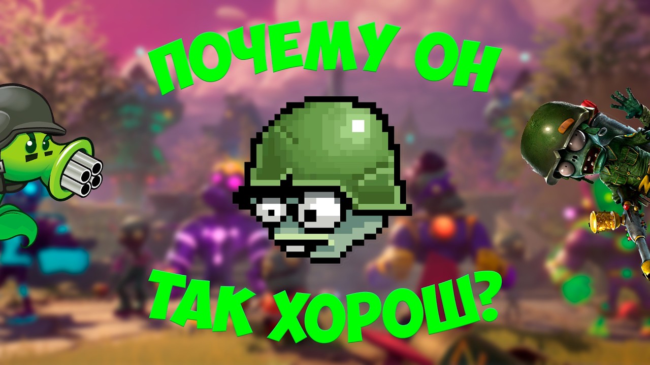 Почему Foot Soldier так хорош? | Plants vs. Zombies Garden Warfare 2
