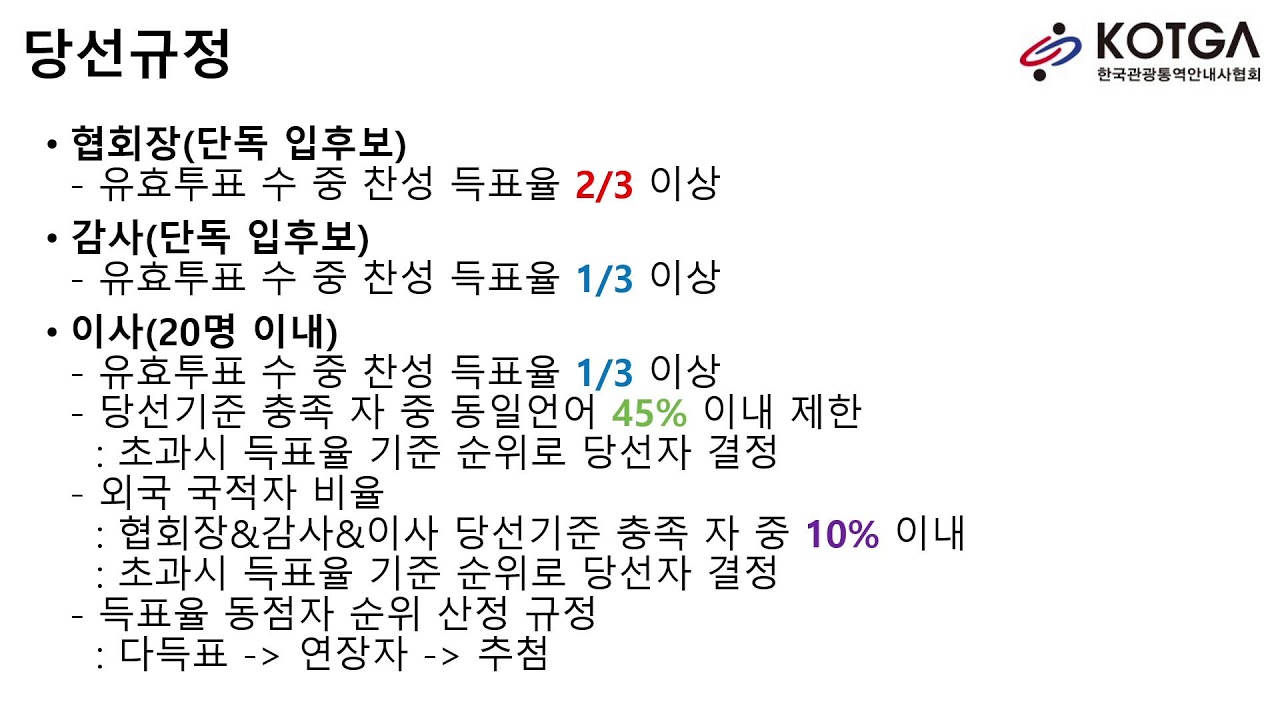 2026 한국관광통역안내사협회 임원선거 개표방송