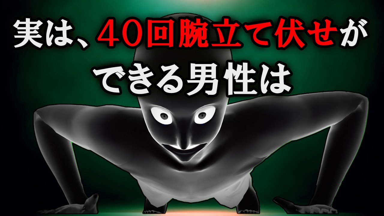 【あなたはできる？】４０回腕立て伏せができる男性は
