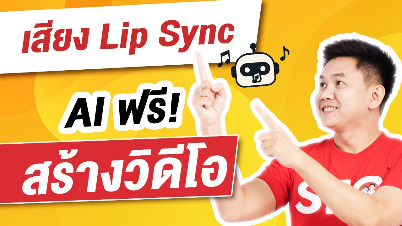 เสียง Lip Sync ฟรี! ภาษาไทย ง่ายๆ  สร้างวิดีโอ AI  ( แบบละเอียด )