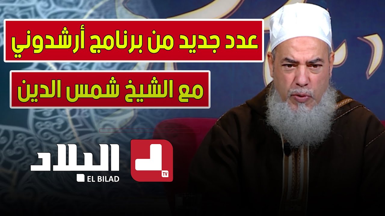 عدد جديد من برنامج أرشدوني | مع الشيخ شمس الدين
