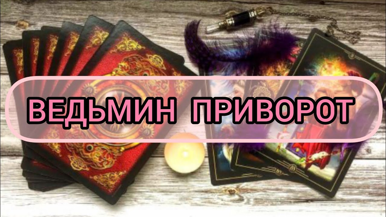 ✅🔯♒🔯✅ ВЕДЬМИН ПРИВОРОТ ✅🔯♒🔯✅💢💢💢💢💢💢💢🔯✅