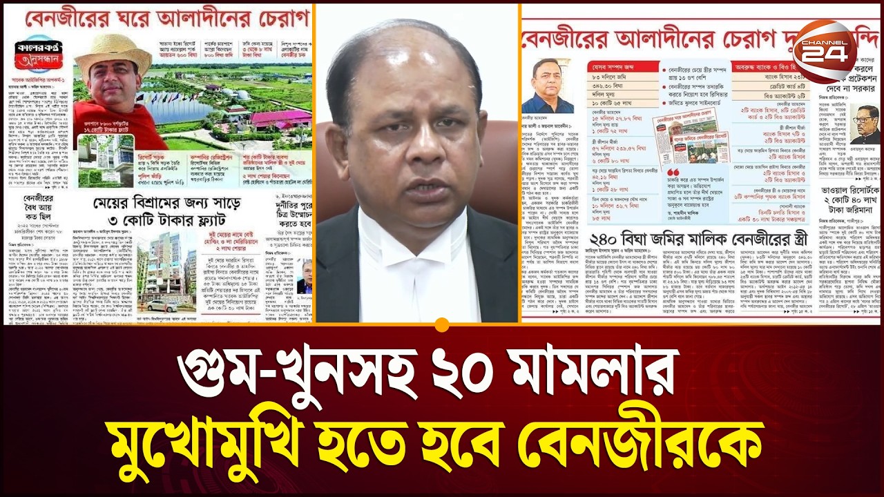 এমন কোনো কুকর্ম নেই, যা করেননি বেনজীর আহমেদ: চিফ প্রসিকিউটর | Benazir Ahmed | Channel 24