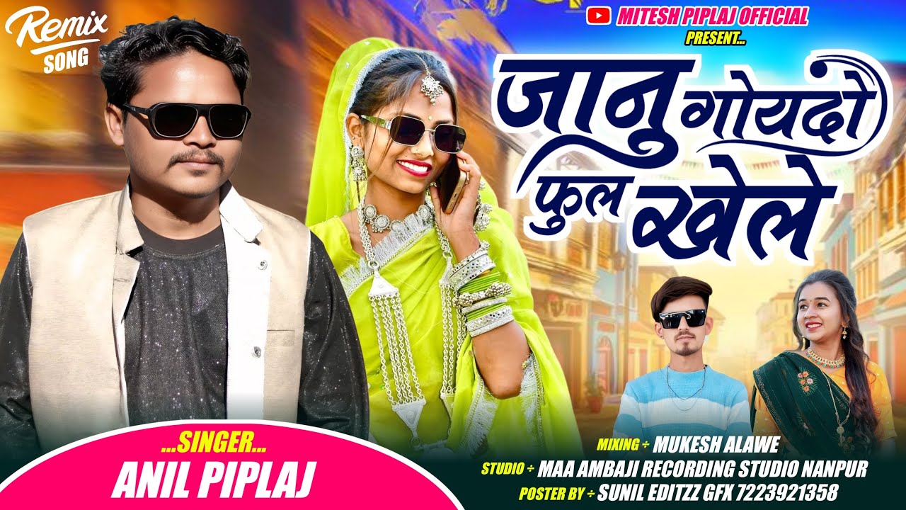 गोयदो फुल खेले | anil piplaj new song 2026 | अनिल पिपलाज का नया आदिवासी गाना 