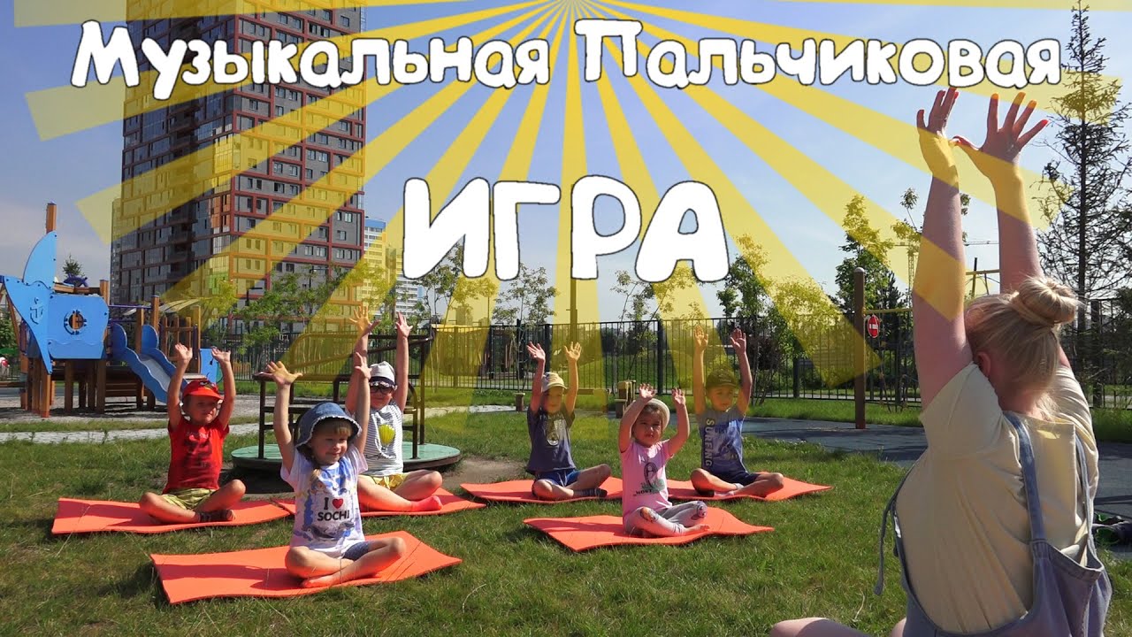 Музыкальная Пальчиковая игра 