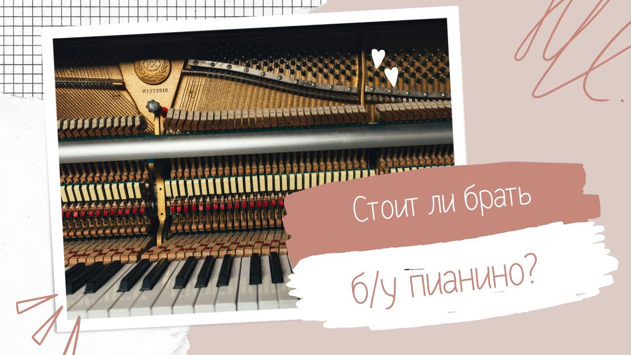 Стоит ли брать Б/У пианино?