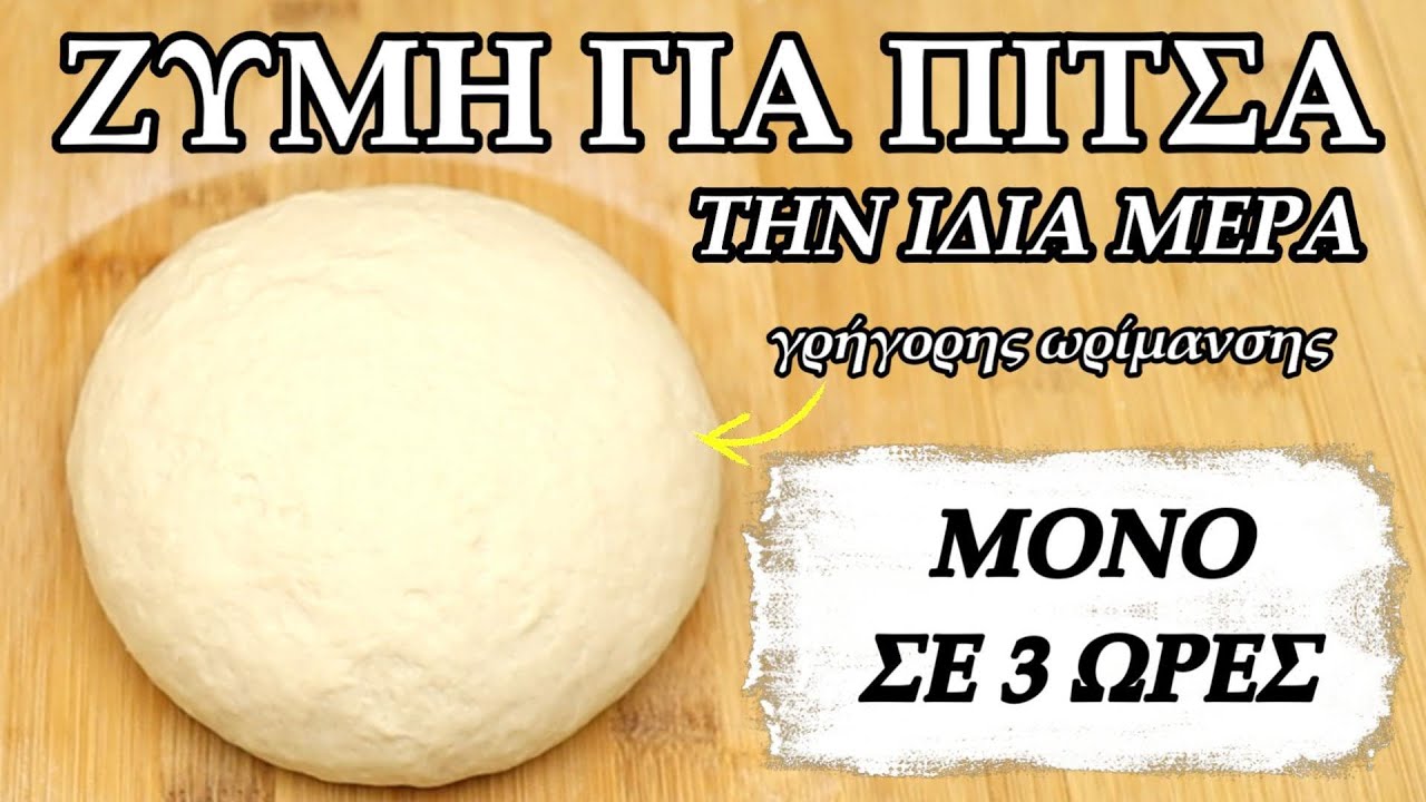 Ζύμη για πίτσα γρήγορης ωρίμανσης σε λιγότερο απο 3 ώρες/Pizza dough fast fermentation only 3 hours