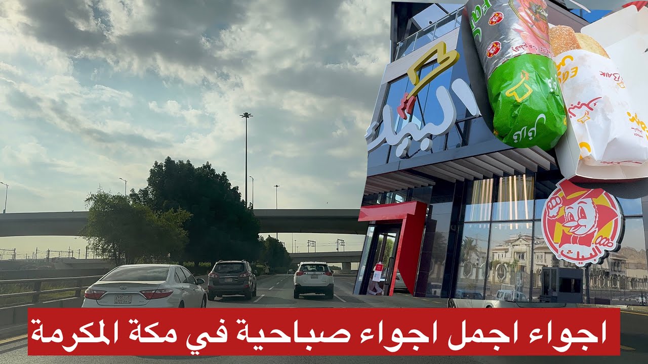 اجواء حلوه و جميله جدا في شوارع مكة المكرمة خط الدائري الثالث والي بطحة القريش و حي عوالي