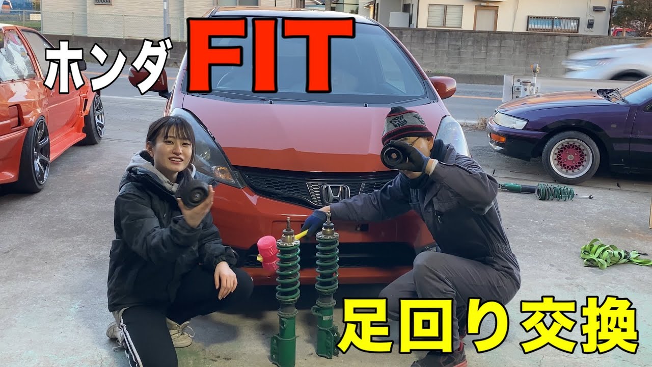 ホンダフィットの足回りを交換します