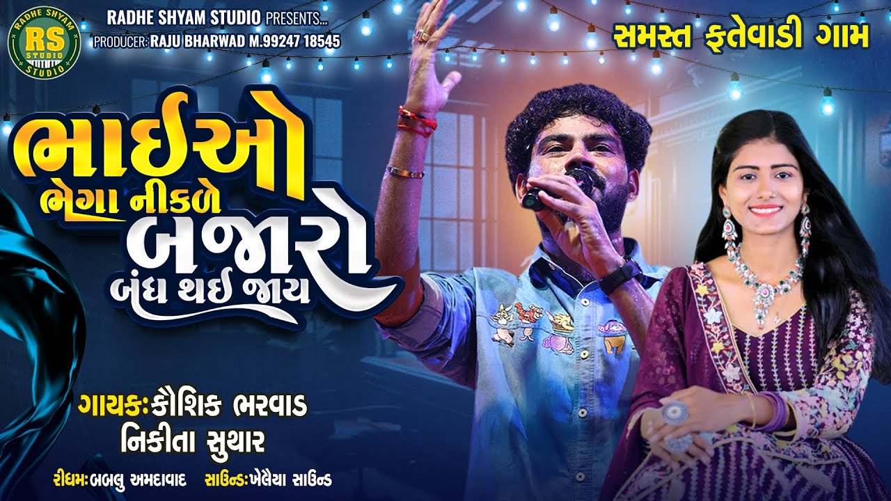 Bhaio Bhegha Nikade Bajaru Badi Jay | Kaushik Bharwad | Nikita suthar | New Live Programe  2024