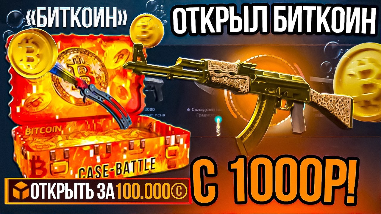 ОТКРЫЛ БИТКОИН С 1000р НА КЕЙС БАТЛ! ОТКРЫЛ БИТКОИН ЗА 100.000р НА CASE BATTLE И ОКУПИЛСЯ!