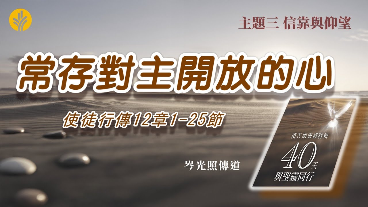 第23日 常存對主開放的心