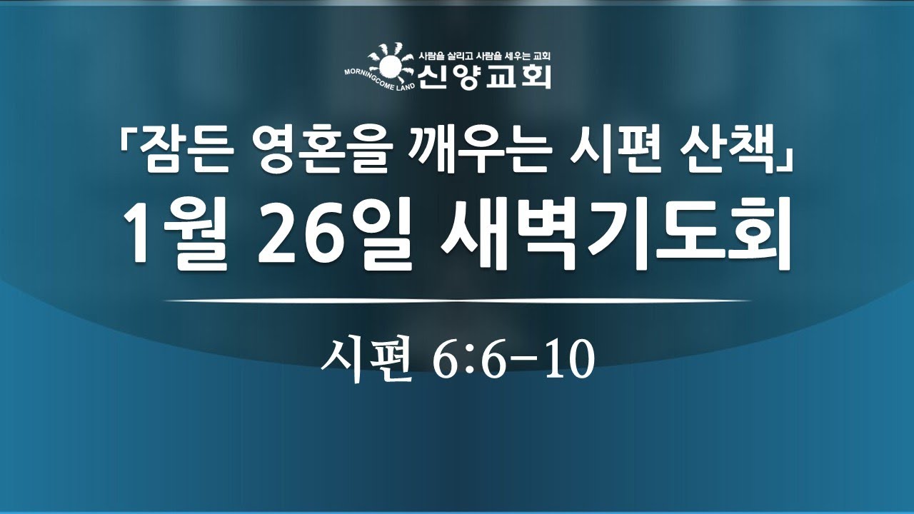 2026년 1월 26일 새벽기도회 (시편 6:6-10)