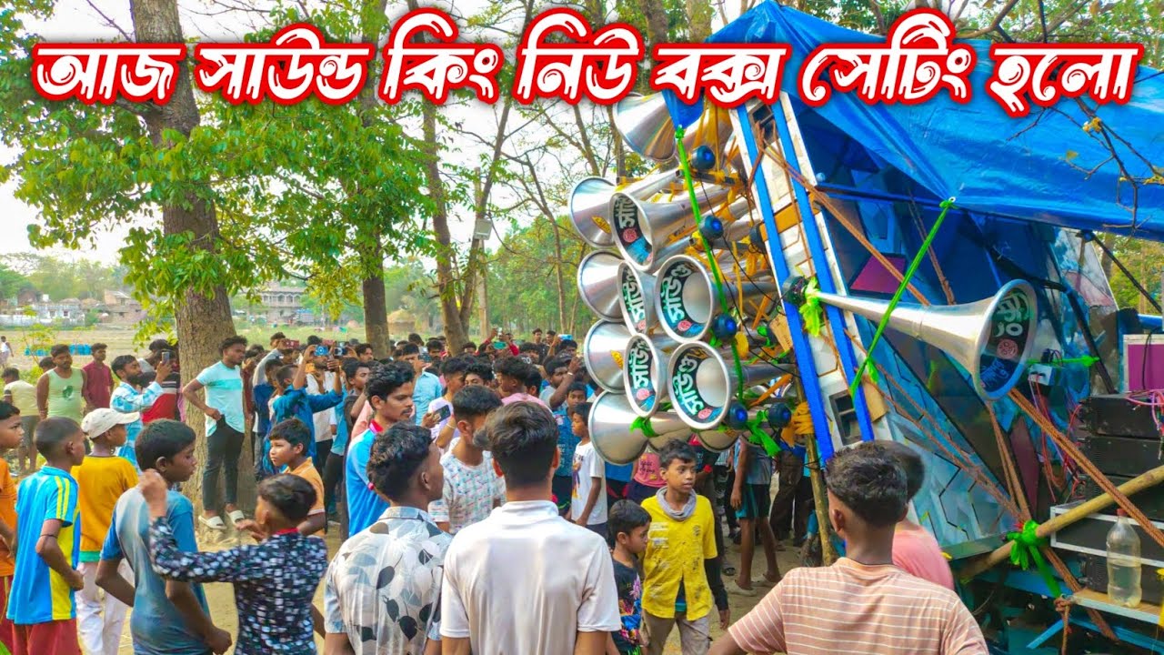 সাউন্ড কিং নিউ বক্স 5টা 5K ও ৩টা 1000 সেটিং হলো কার্তিকদা নিজের হাতে সেটিং হলো🥰🥰