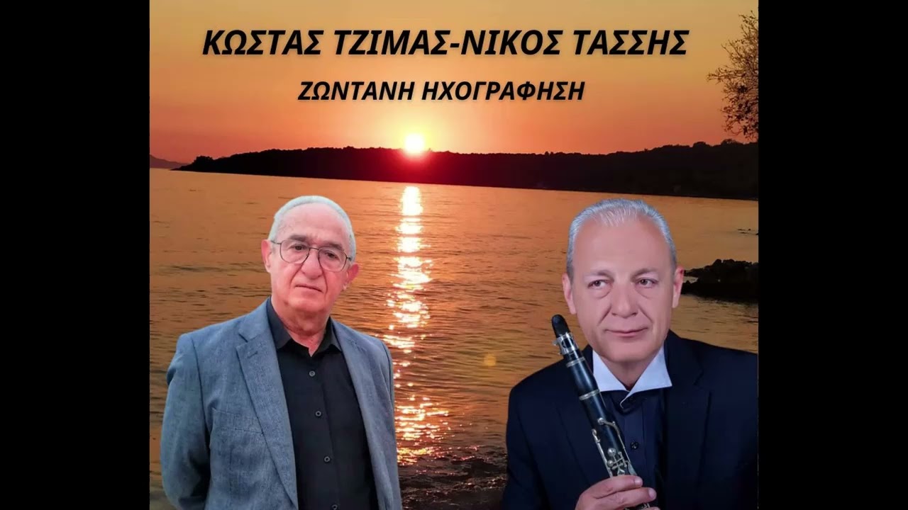 ΚΩΣΤΑΣ ΤΖΙΜΑΣ- ΝΙΚΟΣ ΤΑΣΣΗΣ-ΖΩΝΤΑΝΗ ΗΧΟΓΡΑΦΗΣΗ.