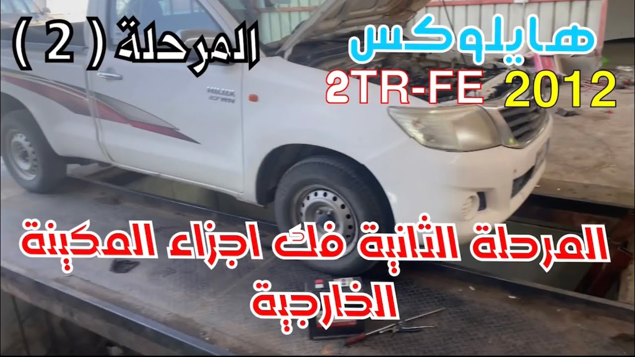 هايلوكس محرك 2TR 2012 المرحله الثانية فك الاجزاء الخارجيه