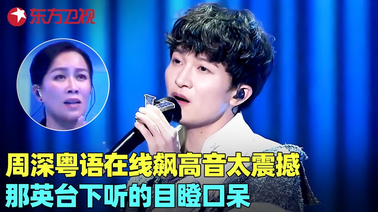 【周深全镜头剪辑】原来俏皮王#周深 会紧张！面对#那英 紧张到嘴瓢，排练时频失误实属罕见，在线飙高音那英都听呆了！#李克勤 #我们的歌1 clip