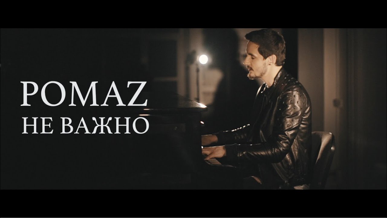 Pomaz - Не важно