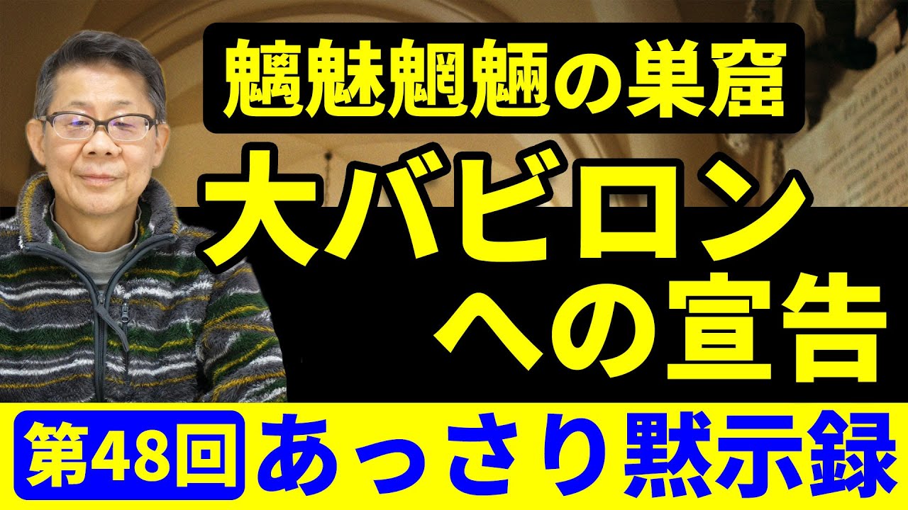 魑魅魍魎の巣窟「大バビロンへの宣告」｜あっさり黙示録＃48