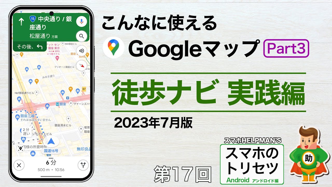 Googleマップ Part3 徒歩ナビ実践編（経路検索）2023年7月版／スマホのトリセツ 第１７回  アンドロイド編　 ※シニア超初心者向け