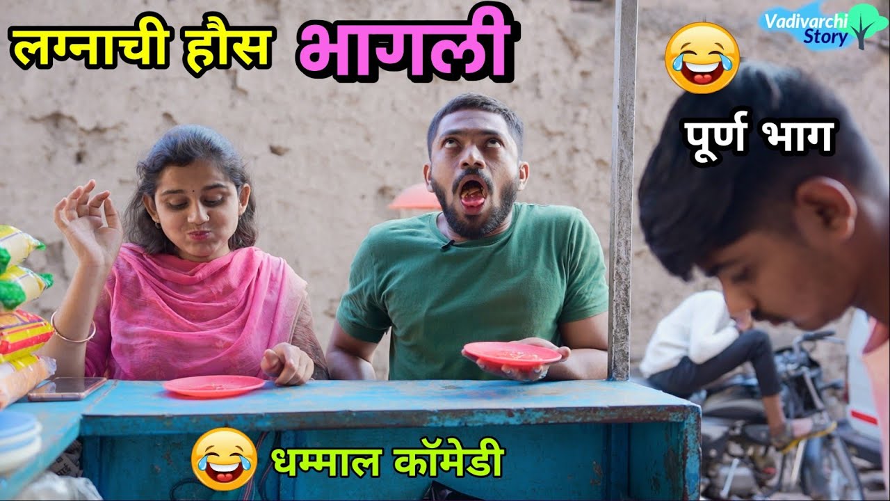 लग्नाची हौस भागली 😂  Marriage fever | Husband Wife |Marathi Comedy Video | Funny Vadivarchi Story |