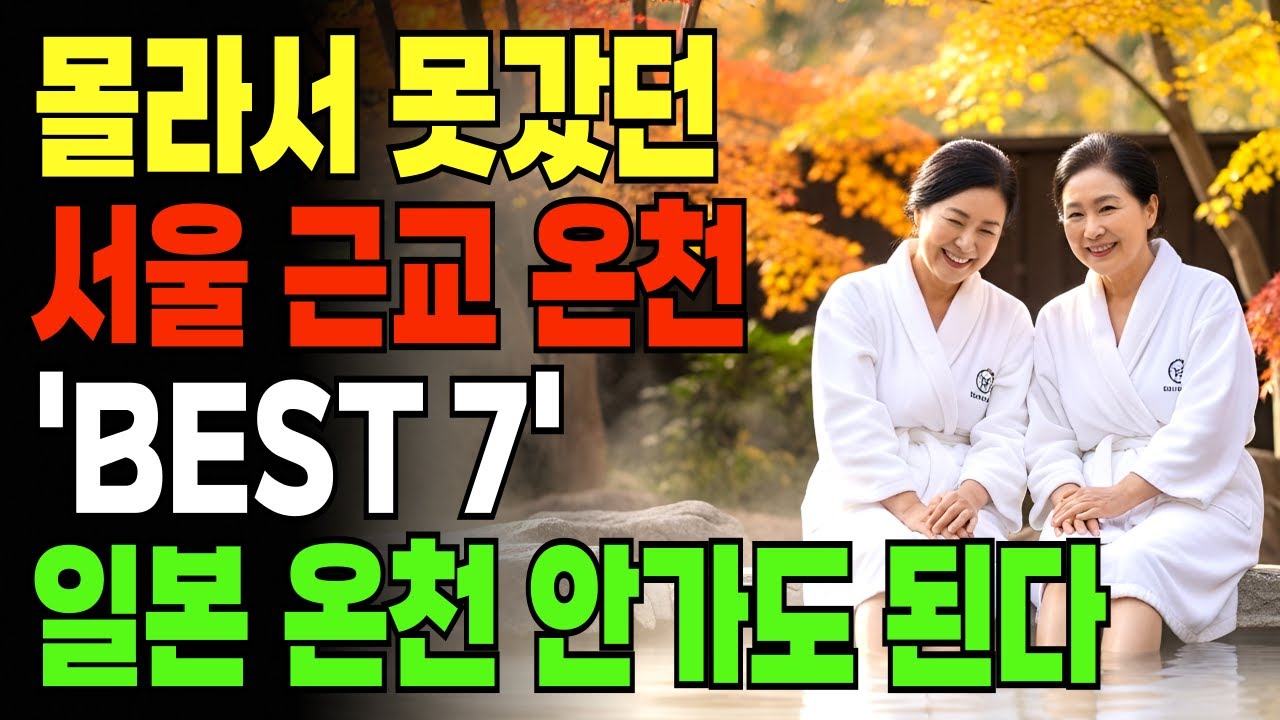 서울 근교 당일치기 온천 BEST 7! 시니어 주말 나들이 추천