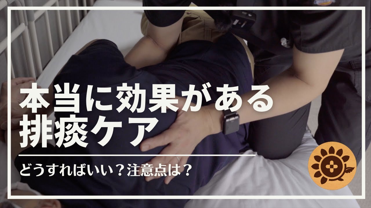 #62本当に効果のある排痰ケア