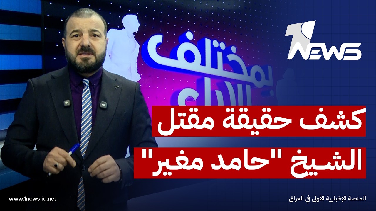 بيان من #بمختلف_الاراء.. كشف حقيقة مقتل الشيخ 