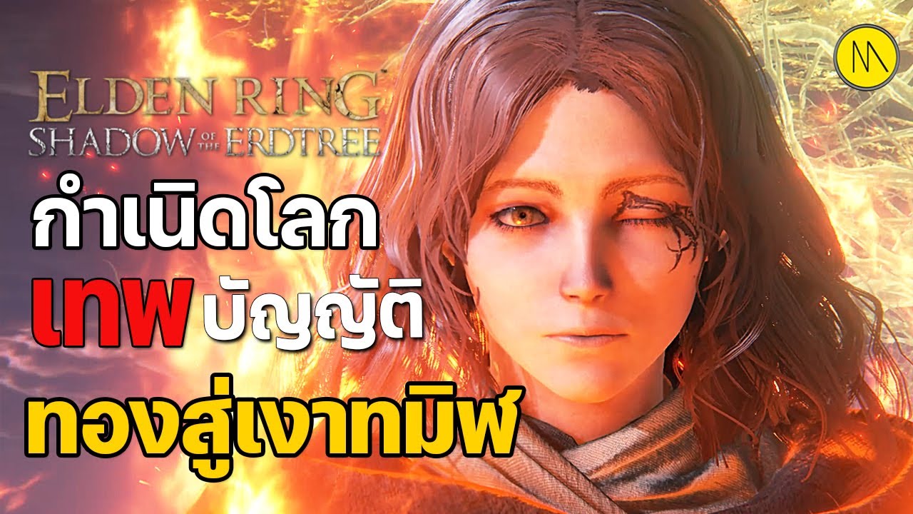 ELDEN RING Shadow of the Erdtree : เปิดตำนานแดนมัชฌิมา - กำเนิดโลก เทพ และบัญญัติ....ทองสู่เงาทมิฬ